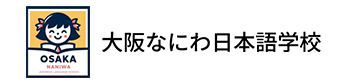 大阪なにわ日本語学校